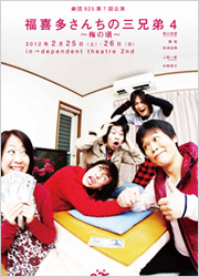 劇団９２５第７回公演『福喜多さんちの三兄弟４～梅の頃～』　ギャラリーはこちら