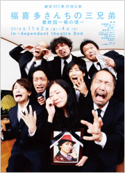 劇団925第23回公演『福喜多さんちの三兄弟最終回～菊の頃～』　ギャラリーはこちら